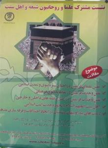 شيعہ سني علماء کي مشترکہ نشست