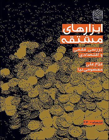 ابزارهاي مشتقه