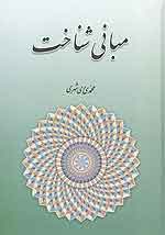 مبانی المعرفة