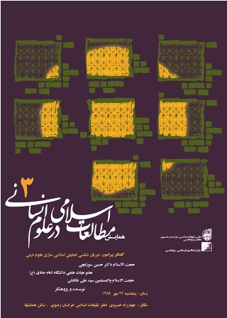 همايش مطالعات اسلامي در علوم انساني 3