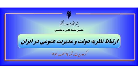 ارتباط نظريه دولت و مديريت عمومي در ايران