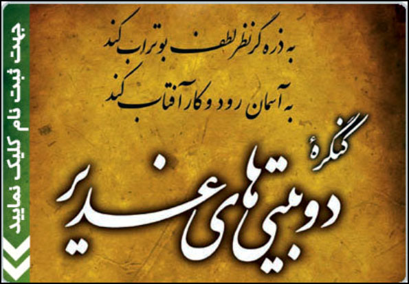 کنگره دوبيتي هاي غدير 