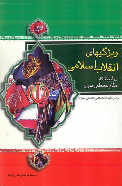 ويژگيهاي انقلاب اسلامي