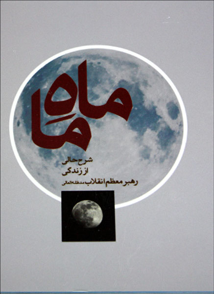 کتابچه «ماهِ ما» 