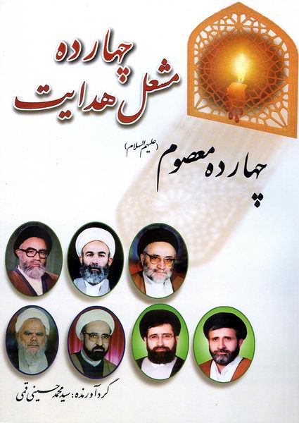 چهارده مشعل هدايت
