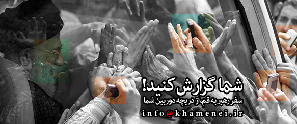 استقبال از رهبري