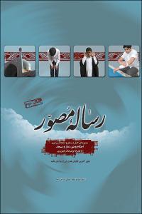 الرسالة المصورة فی حلّتها الجدیدة
