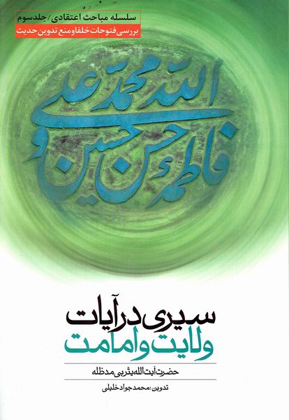 سيري در آيات ولايت و امامت