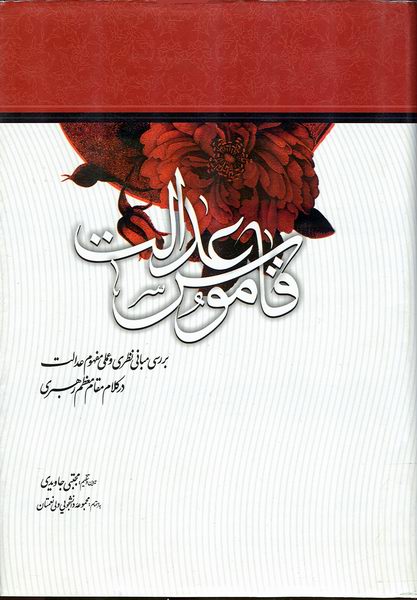 قاموس عدالت