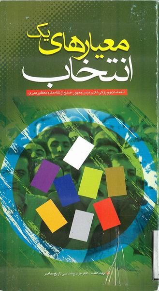 معيارهاي يك انتخاب