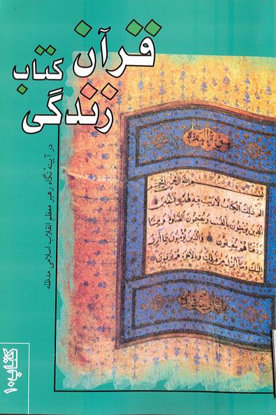 قرآن كتاب زندگي