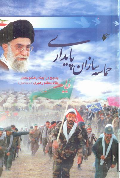 حماسه سازان پايداري
