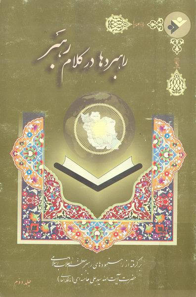 راهبردها در كلام رهبر جلد دو