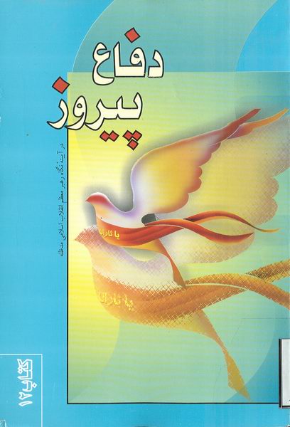 دفاع پيروز