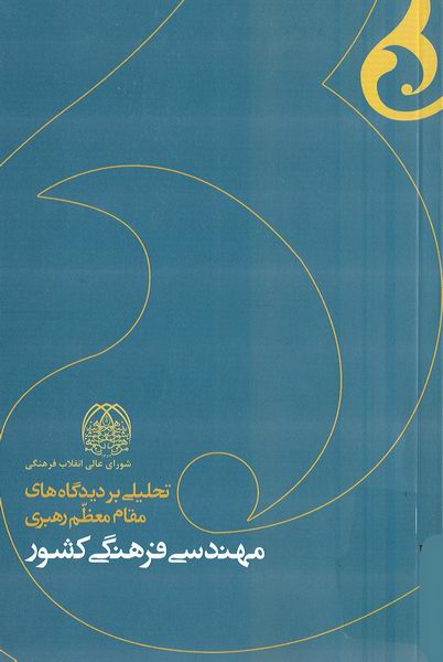 مهندسي فرهنگي كشور