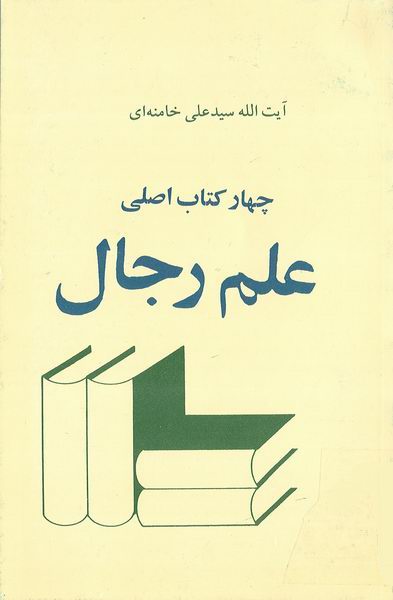 چهاركتاب اصلي علم رجال