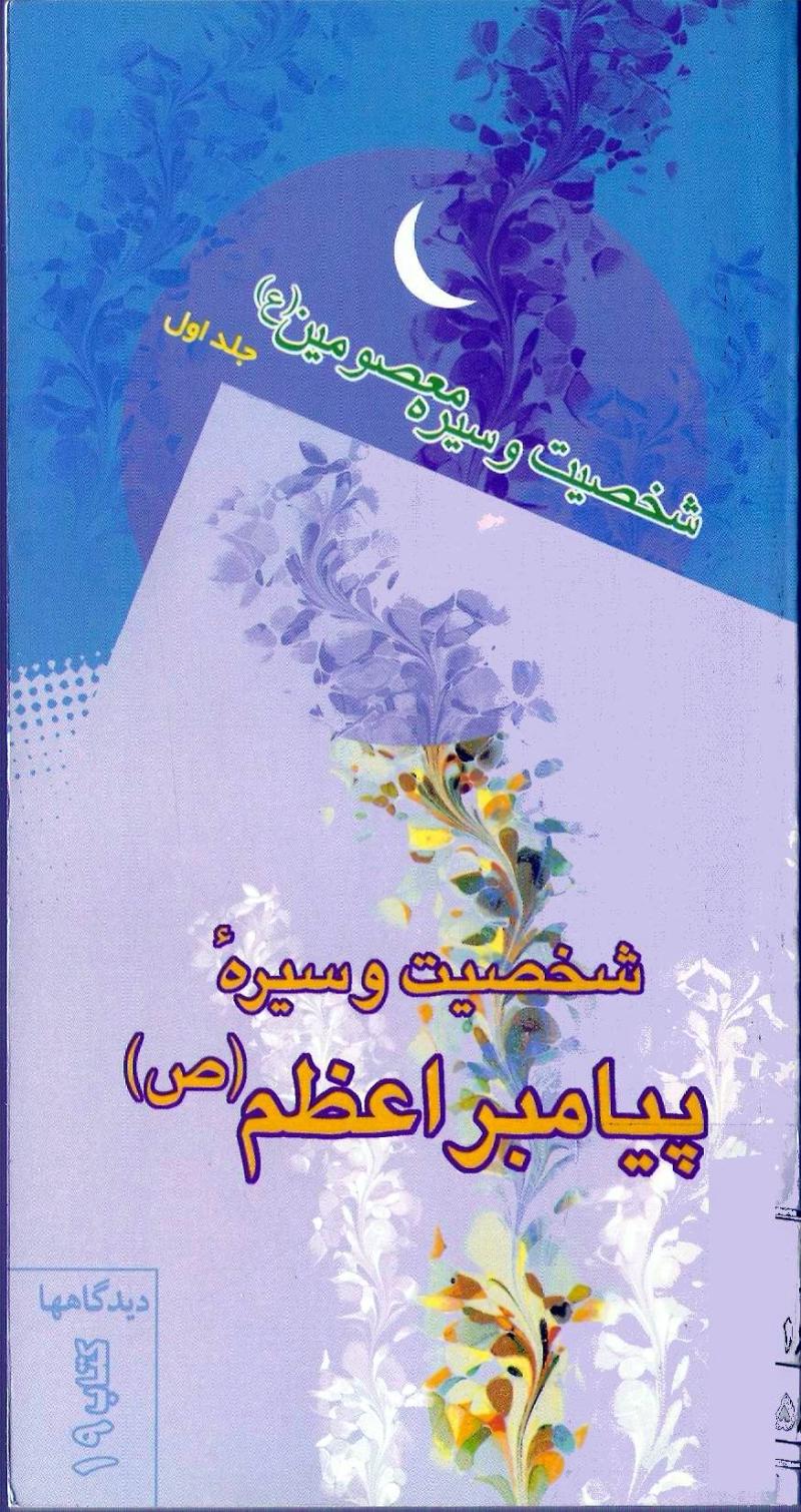 شخصيت و سيره رسول اکرم صلي الله عليه و آله و سلم