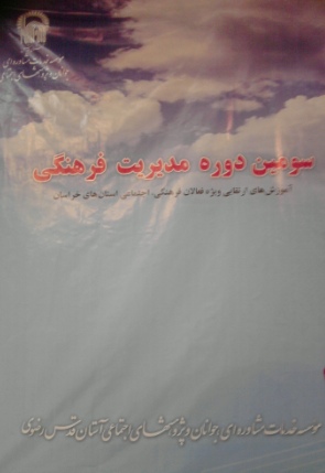 سومين دوره مديريت فرهنگي