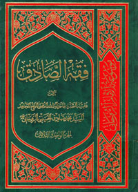 فقه الصادق
