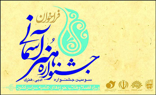 جشنوراه هنر آسماني 