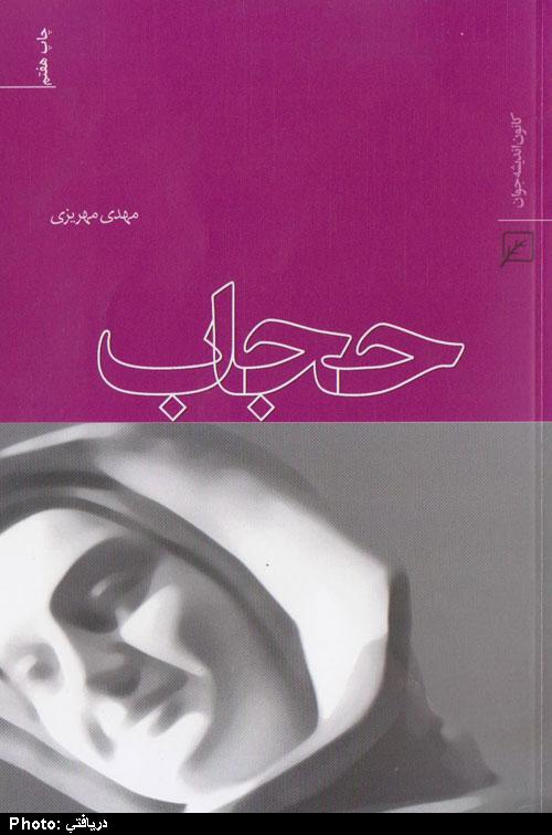 كتاب حجاب 
