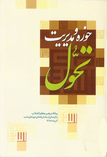 حوزه و مديريت تحول