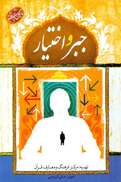 الجبر والاختیار