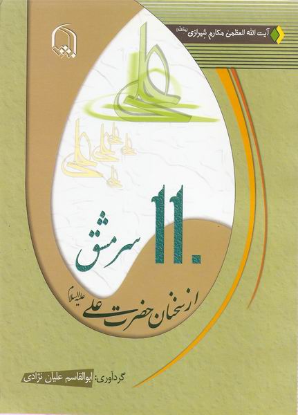 110 سرمشق از سخنان حضرت علي عليه السلام