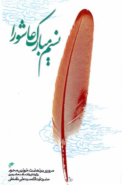 نسيم مبارک عاشورا