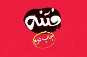 التصدّی للفتنة ومثیرها