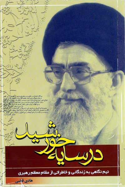در سايه خورشيد