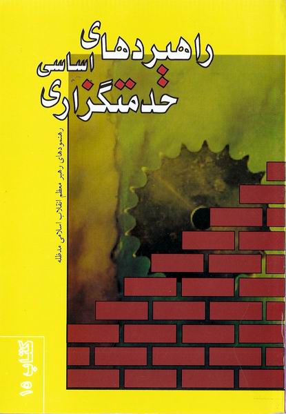 راهبردهاي اساسي خدمتگزاري