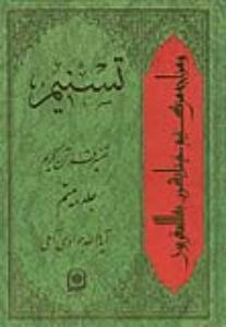 الجزء الحادی والعشرین من تفسیر تسنیم