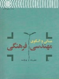 مباني و الگوي مهندسي فرهنگي