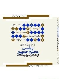 پاسخي به پرسش هاي رياست محترم جمهور از نخبگان حوزه و دانشگاه