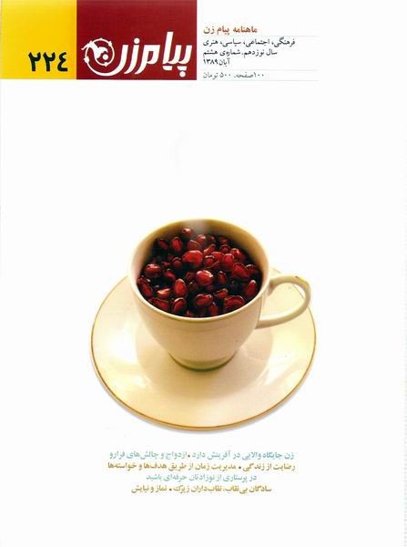ماهنامه پيام زن 224