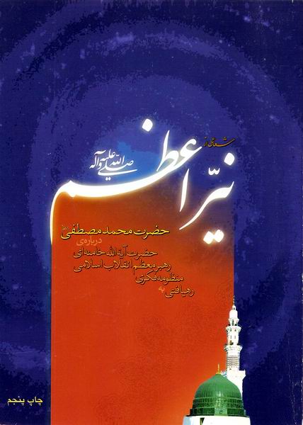 شعاعي از نير اعظم صلي الله عليه و آله و سلم