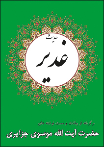 کتاب حديث غدير، نوشته آيت الله موسوي جزايري