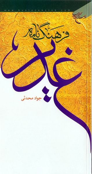 فرهنگ نامه غدير
