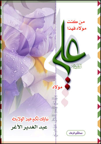عدير غدير، جشن عيد غدير