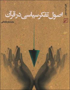 أصول الفکر السیاسی فی القرآن