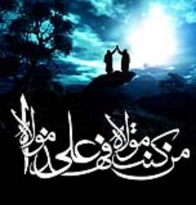 یمکن للغدیر أن یعدّ أحد معالم الوحدة بین الفرق والمذاهب الاسلامیة