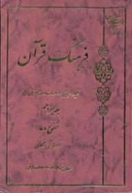 معجم القرآن الکریم