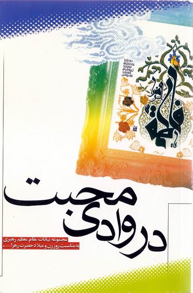در وادي محبت