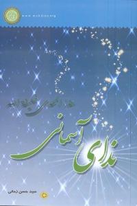 النداء السماوی