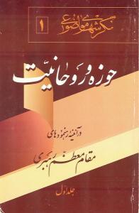 الحوزة وعلماء الدین فی فکر ولی أمر المسلمین