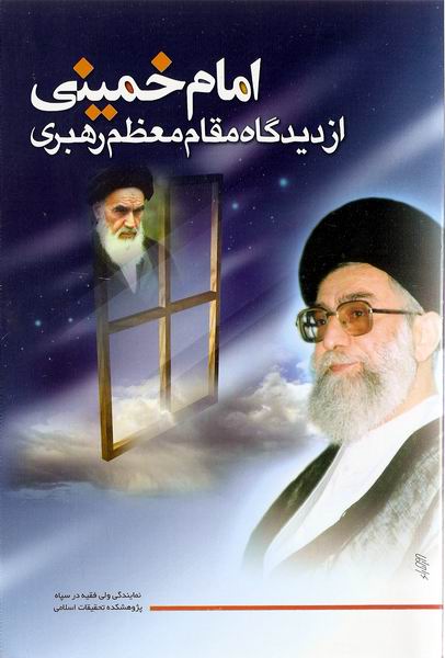 امام خميني از ديدگاه مقام معظم رهبري