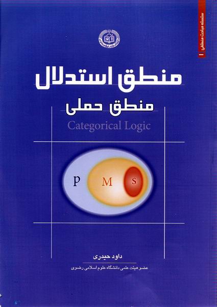 منطق استدلال ـ منطق حملي