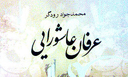 عرفان عاشورايي
