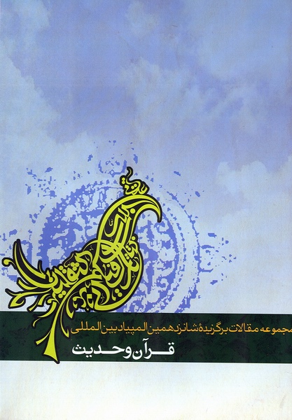 قرآن و حديث